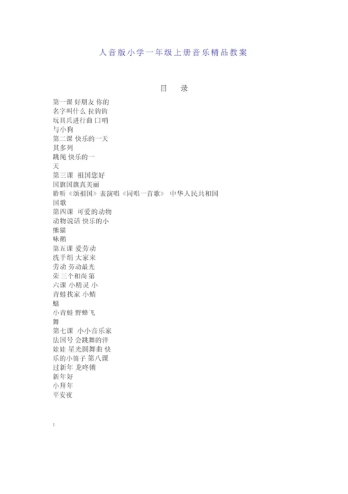 人音版小学一年级上册音乐精品教案(2015年版).docx