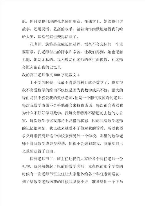 我的高三老师作文800字记叙文