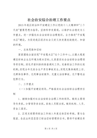 社会治安综合治理工作要点 (2).docx