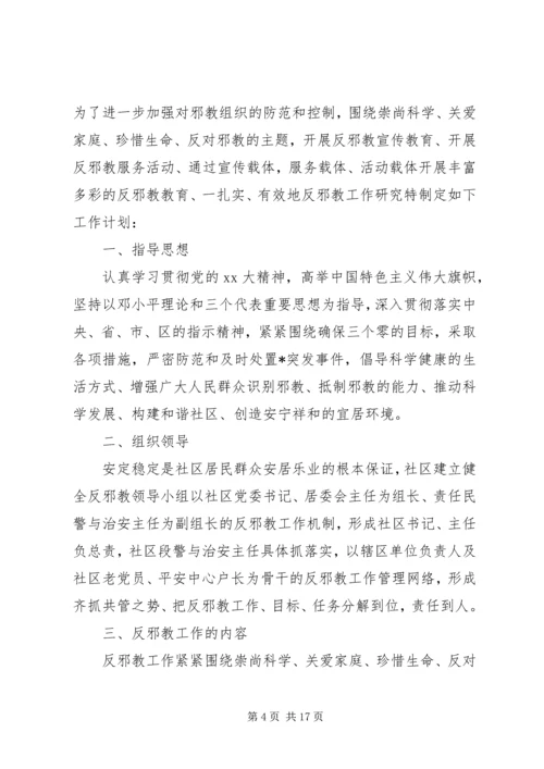 社区反邪教工作计划.docx