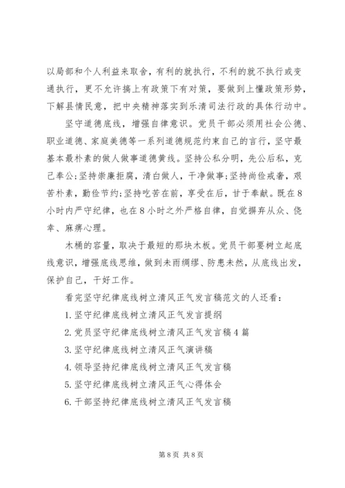 坚守纪律底线树立清风正气发言稿范文.docx