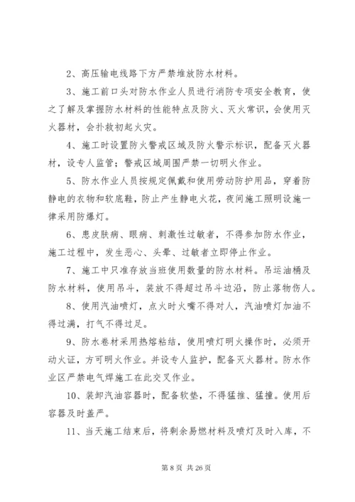 防水工程安全措施.docx