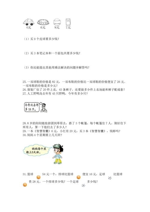 小学二年级上册数学应用题100道含答案（典型题）.docx