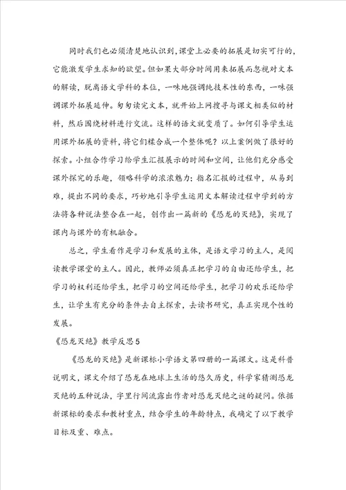 恐龙灭绝教学反思