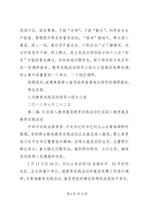 公司党政领导教育实践活动深入基层_1.docx