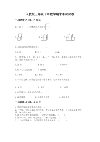 人教版五年级下册数学期末考试试卷含答案【a卷】.docx