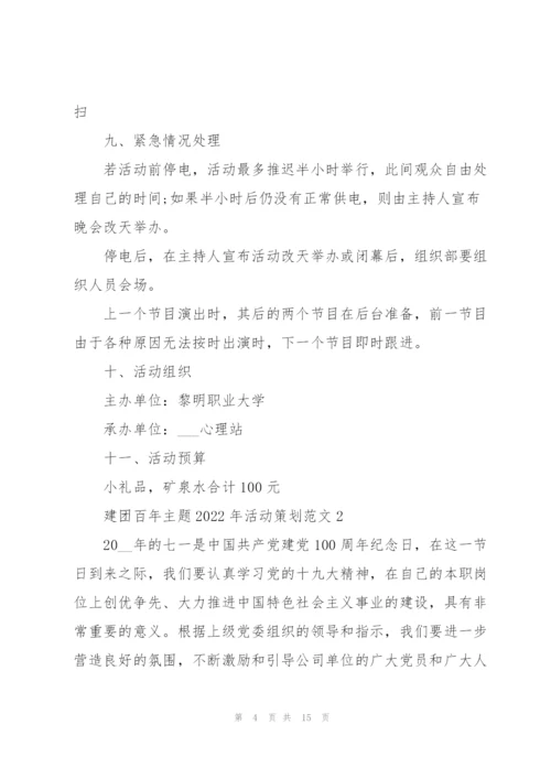 建团百年主题2022年活动策划范文.docx