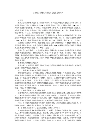 成都经济区物流发展现状与发展思路
