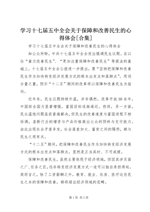 学习十七届五中全会关于保障和改善民生的心得体会[合集].docx