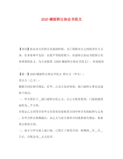 2023年铺面转让协议书范文.docx