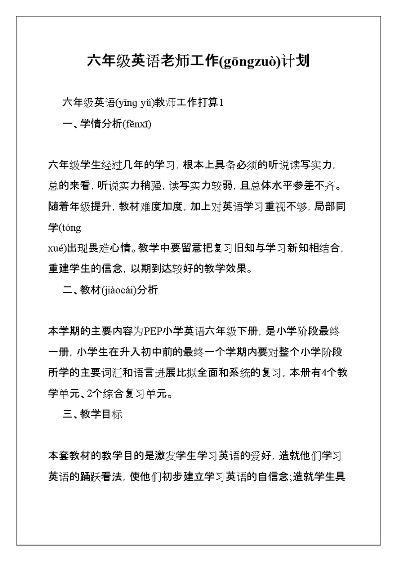 六年级英语老师工作计划(共17页)