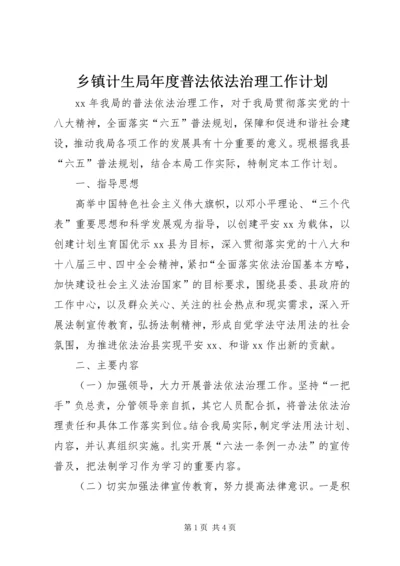 乡镇计生局年度普法依法治理工作计划.docx