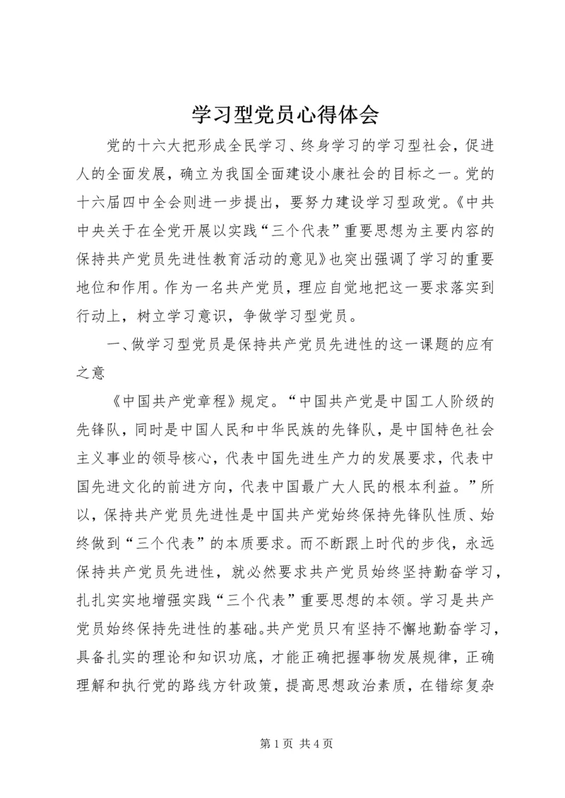 学习型党员心得体会.docx