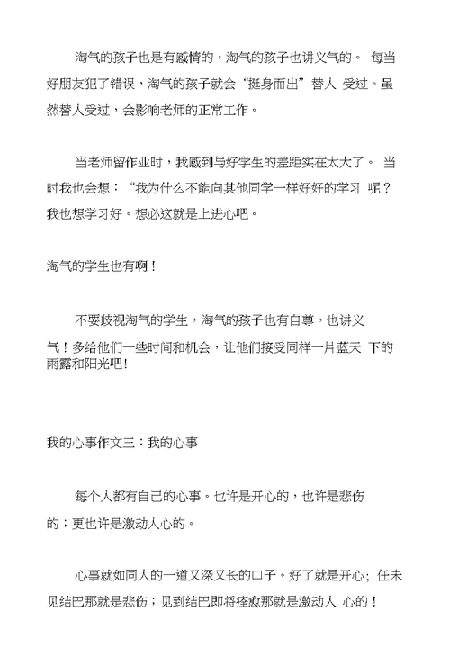 我的心事作文