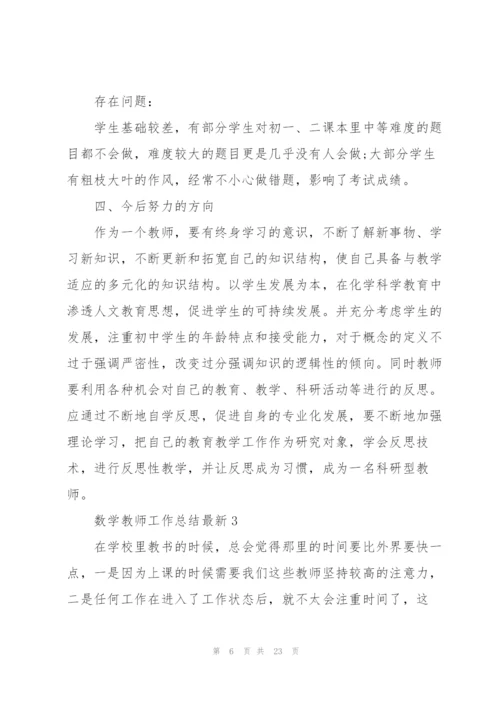 数学教师工作总结7篇.docx