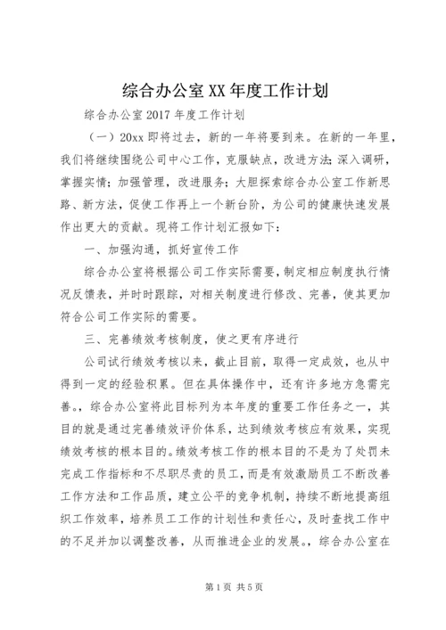综合办公室XX年度工作计划 (3).docx