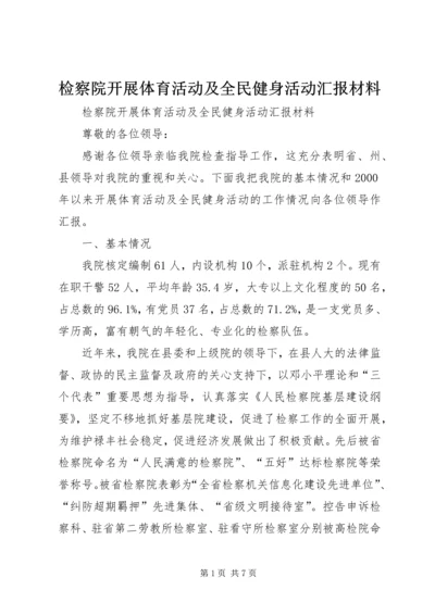 检察院开展体育活动及全民健身活动汇报材料 (3).docx