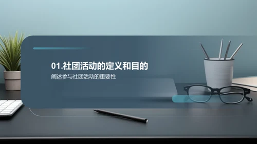 社团活动的魅力