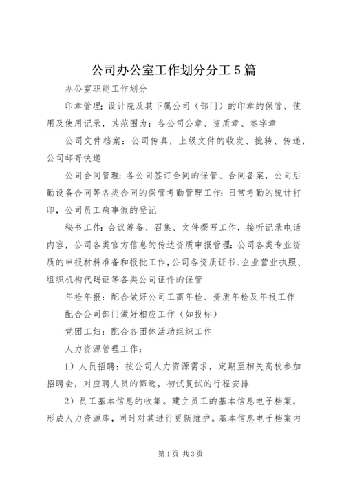 公司办公室工作划分分工5篇 (2).docx