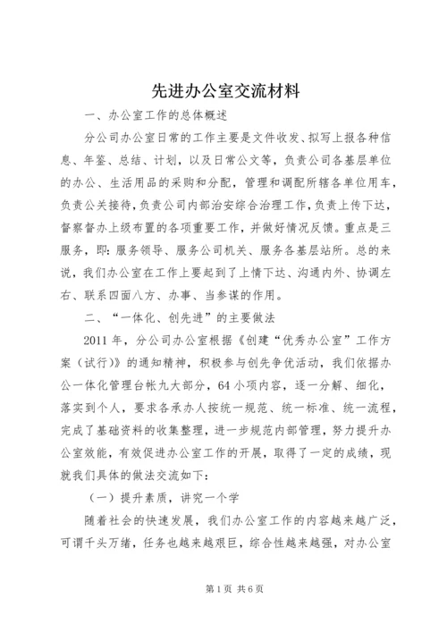 先进办公室交流材料.docx