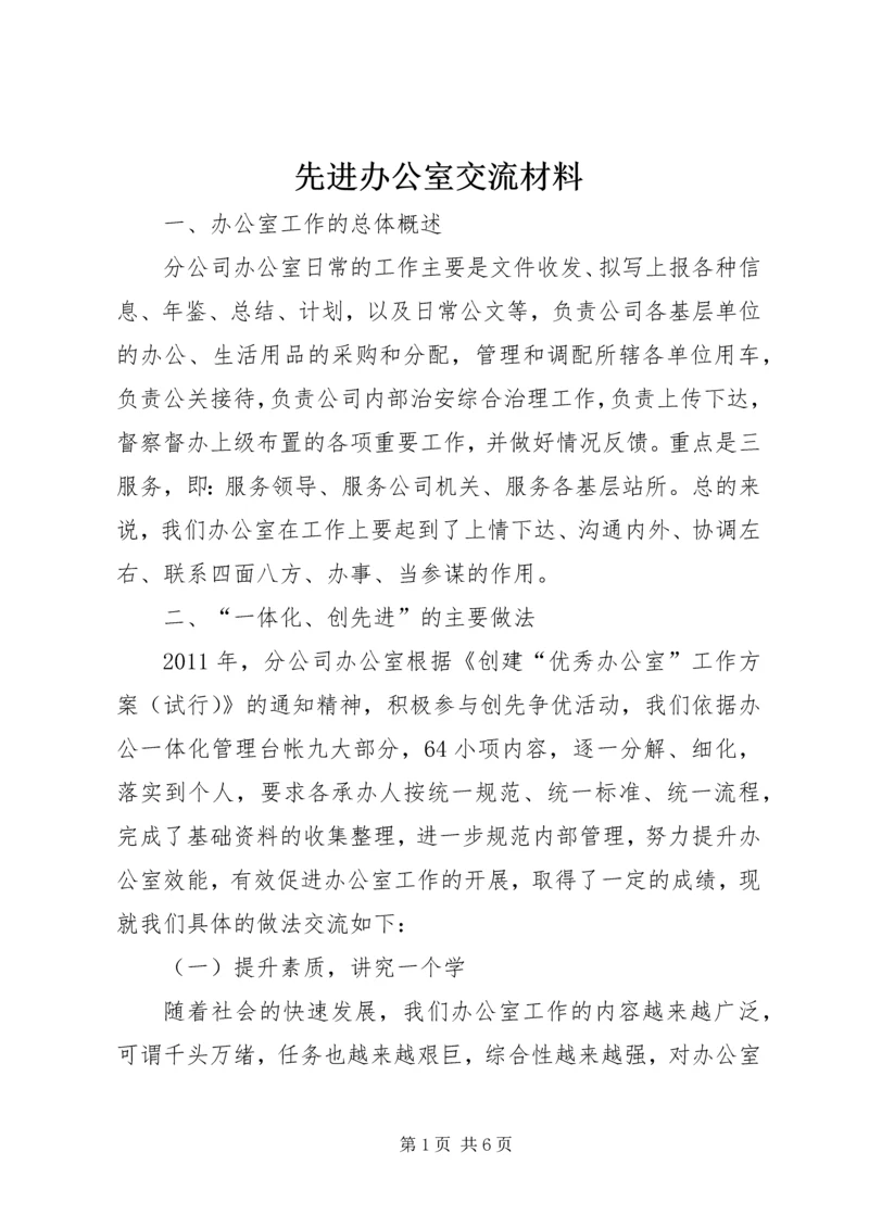 先进办公室交流材料.docx