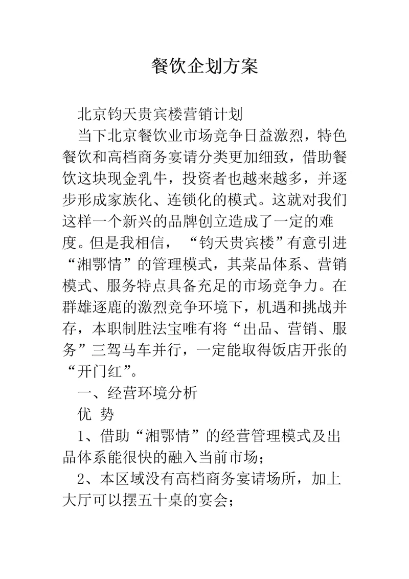 餐饮企划方案