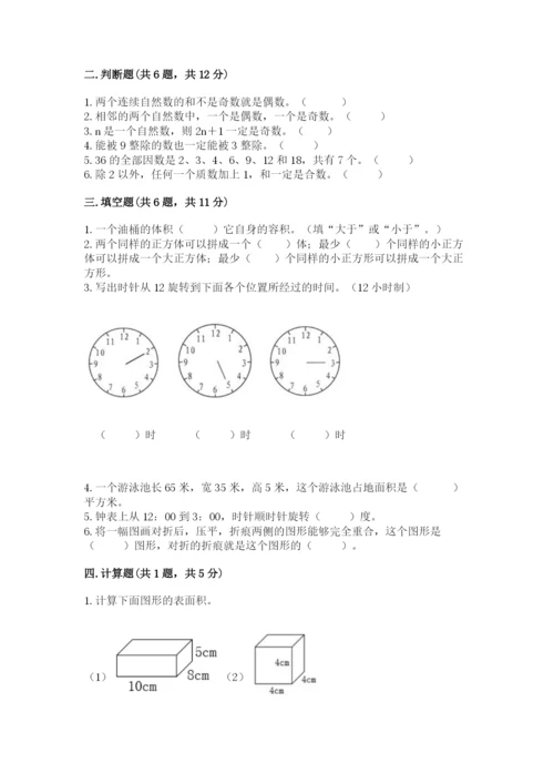 人教版五年级下册数学期末测试卷含答案【b卷】.docx