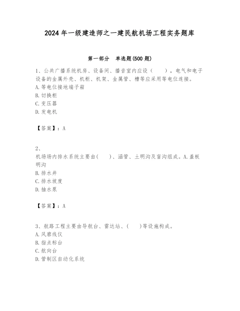 2024年一级建造师之一建民航机场工程实务题库含答案（新）.docx