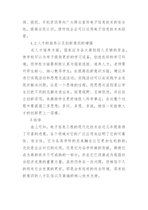 谈电子信息工程现代化技术的发展论文.docx
