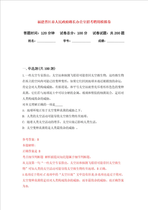 福建晋江市人民政府路长办公室招考聘用强化卷第6版