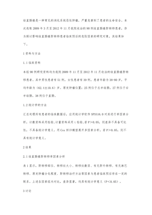 结直肠癌肝转移患者临床预后的多因素分析.docx