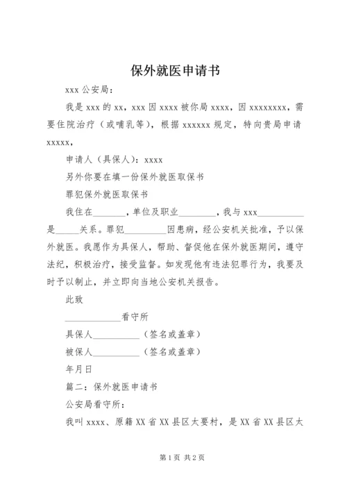 保外就医申请书 (5).docx