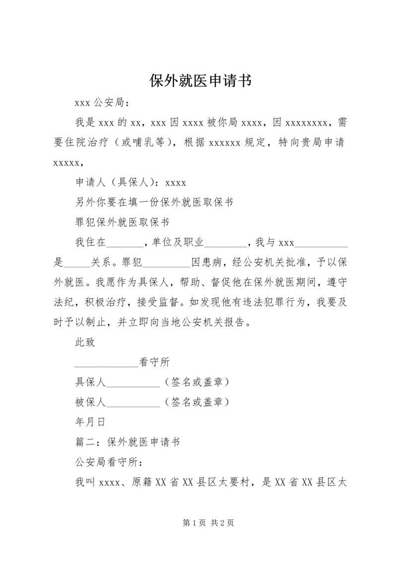 保外就医申请书 (5).docx