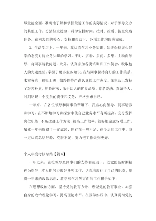 个人年度考核总结10篇.docx