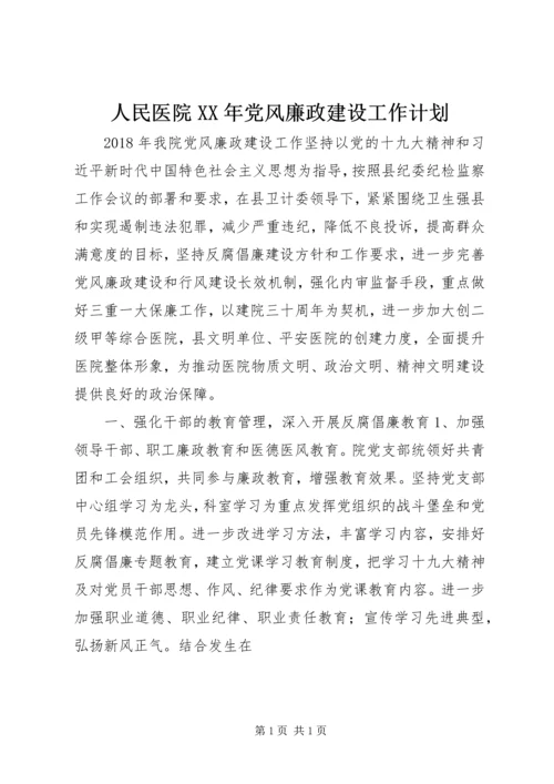 人民医院某年党风廉政建设工作计划.docx