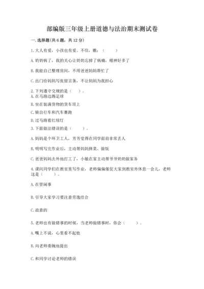 部编版三年级上册道德与法治期末测试卷含完整答案（网校专用）.docx