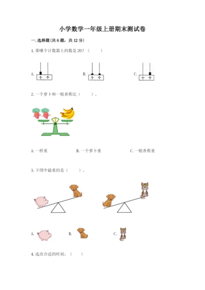 小学数学一年级上册期末测试卷带答案（达标题）.docx