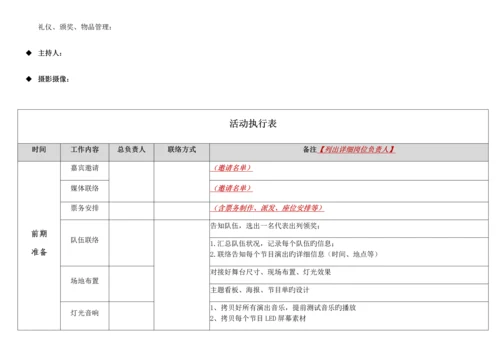 超详细活动执行方案晚会.docx