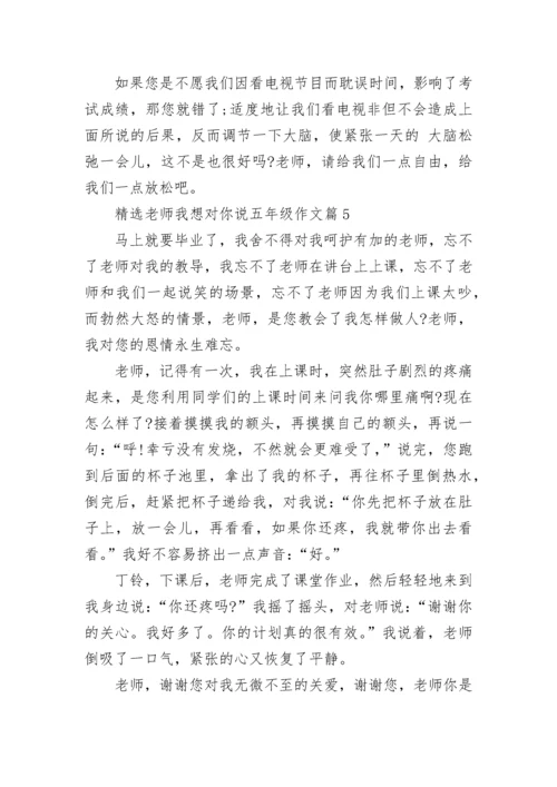 精选老师我想对你说五年级作文10篇.docx