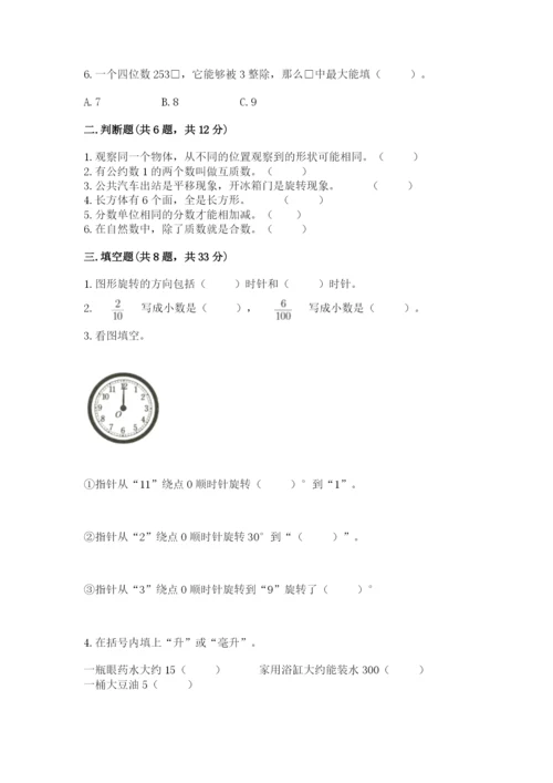 人教版五年级下册数学期末测试卷附答案下载.docx