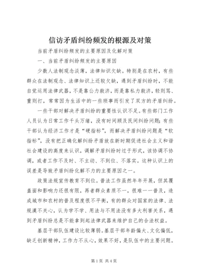 信访矛盾纠纷频发的根源及对策 (2).docx