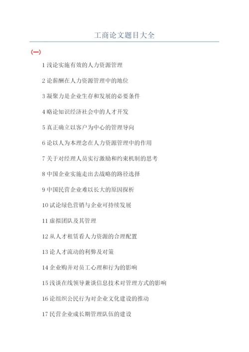 工商论文题目大全.docx