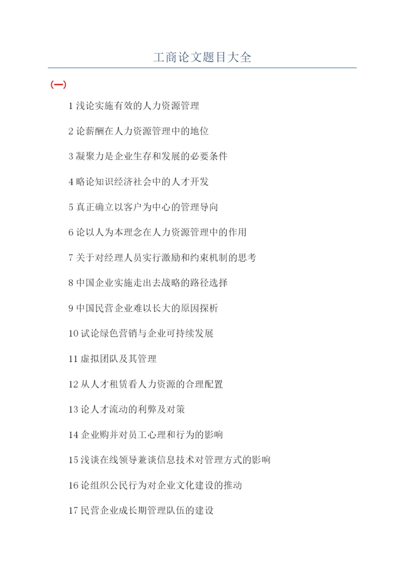 工商论文题目大全.docx