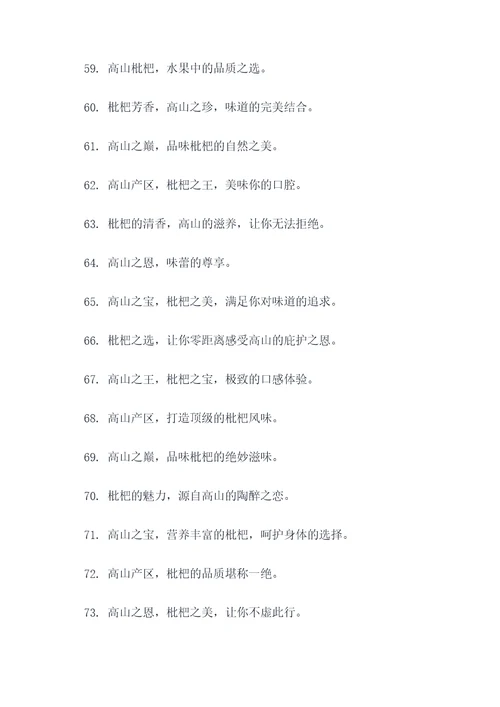 高山枇杷广告语大全