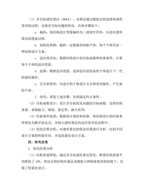 结构优化设计中的多目标遗传算法应用