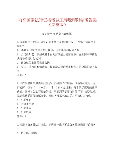 内部培训国家法律资格考试王牌题库精品附答案