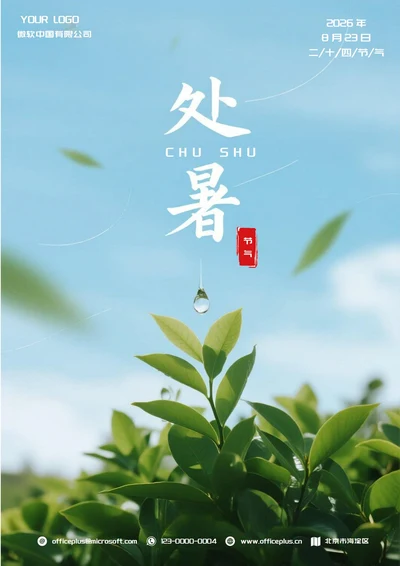 处暑二十四节气(水滴)