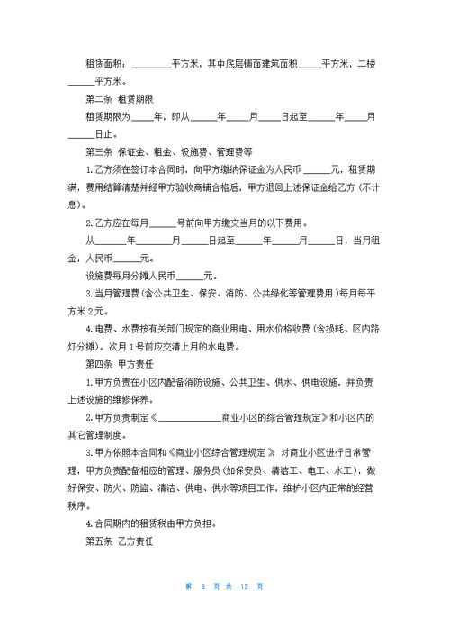 简单的商铺租赁合同范本