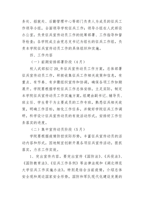 征兵宣传工作实施方案（精选10篇）.docx
