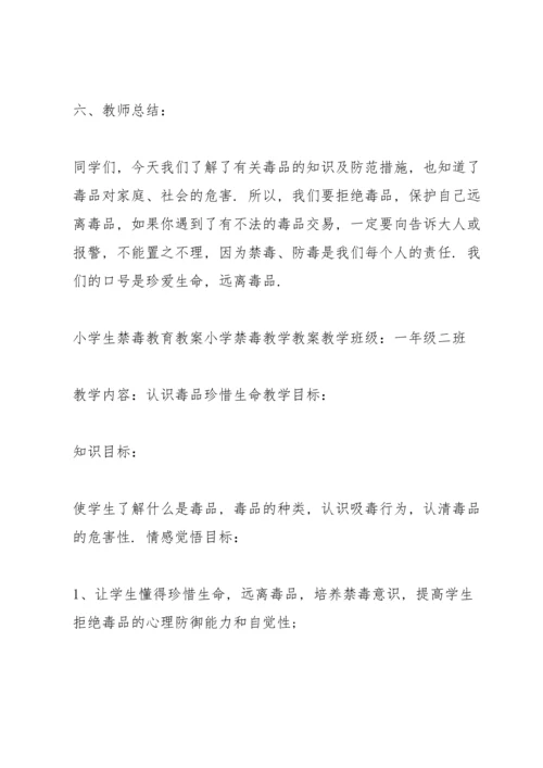 小学生禁毒教育教案小学禁毒教学教案.docx